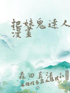 把妹鬼达人原著漫画