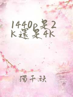 1440p是2k还是4k