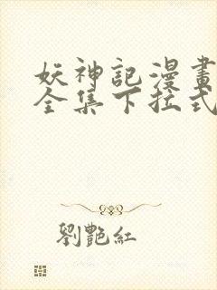 妖神记漫画免费全集下拉式漫画6漫画网