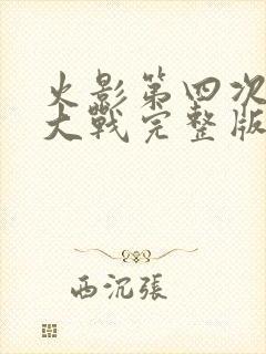 火影第四次忍界大战完整版