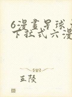 6漫画星球免费下拉式六漫画