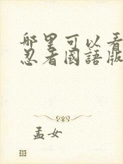 哪里可以看火影忍者国语版