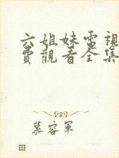 六姐妹电视剧免费观看全集在线播放