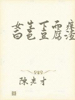 女生下面痒还有白色豆腐渣是什么原因