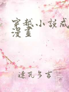 穿越小说成配角漫画