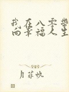 我在八零带娃走向幸福人生完整版