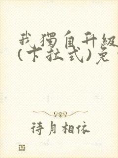 我独自升级漫画(下拉式)免费观看