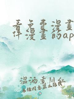 看免费漫画的软件漫画的app下载