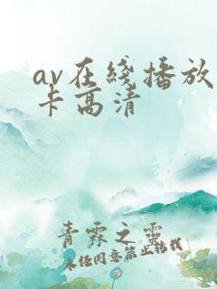av在线播放不卡高清