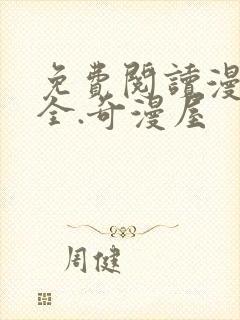 免费阅读漫画大全.奇漫屋