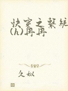 快穿之系统养成(h)冉冉