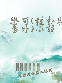 乐可(校对版+番外)小说