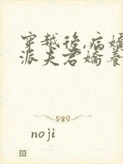 穿越后,病娇反派夫君娇养了我免费阅读