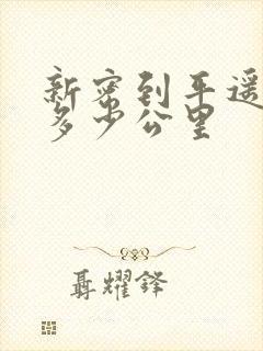 新密到平遥古城多少公里