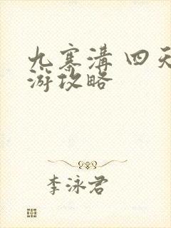 九寨沟 四天旅游攻略