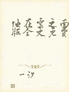 他在云之南完整版全文免费阅读