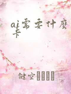 ai需要什么显卡