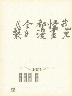 《全都怪我没关系》漫画免费阅读