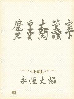 魔皇大管家漫画免费阅读下拉式六漫画