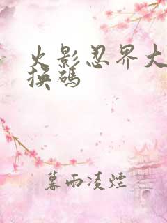 火影忍界大战兑换码