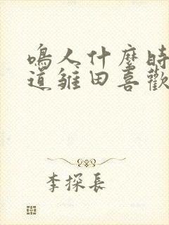 鸣人什么时候知道雏田喜欢他