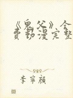 《鬼父》全集免费动漫完整版