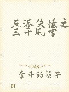 反派失忆之后 三千风雪