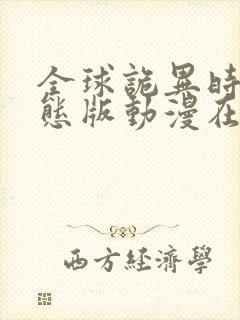 全球诡异时代动态版动漫在线观看