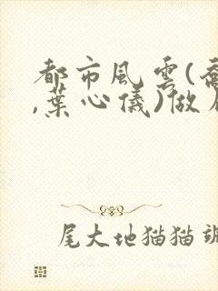 都市风云(乔梁,叶心仪)做局