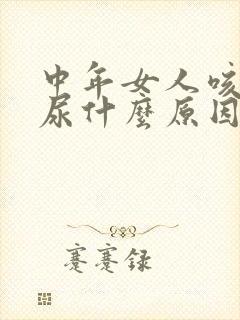 中年女人咳嗽漏尿什么原因