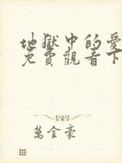 地狱中的爱漫画免费观看下拉式漫画