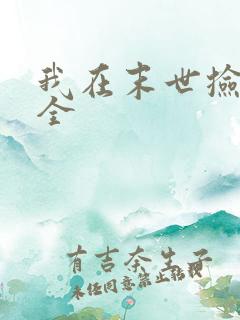 我在末世捡属性全