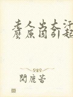 老人出大汗是什么原因引起的