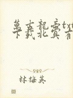 万古龙帝txt下载北冥有鱼