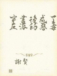 穿书后成了七个反派的恶毒后娘 小说