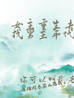 女主重生去乡下找男主年代文