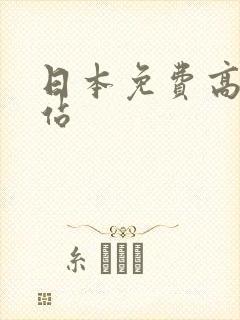 日本免费高清网站