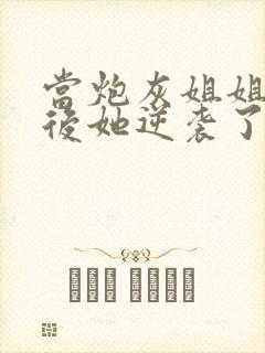 当炮灰姐姐重生后她逆袭了短剧