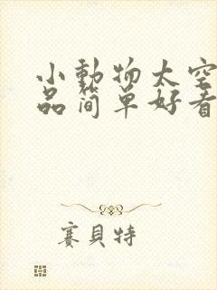 小动物太空泥作品简单好看