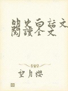 明史白话文在线阅读全文