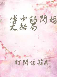 傅少的闪婚甜妻大结局