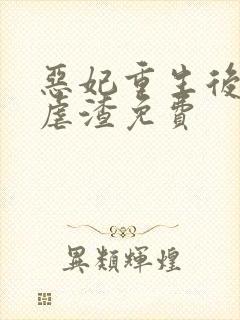 恶妃重生后只想虐渣免费