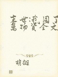 末世:我囤了亿万物资全文阅读免费