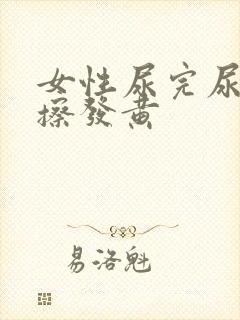 女性尿完尿用纸擦发黄