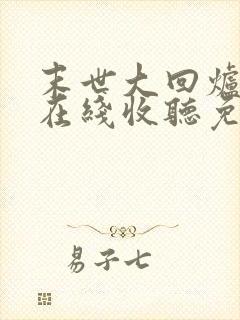 末世大回炉小说在线收听免费