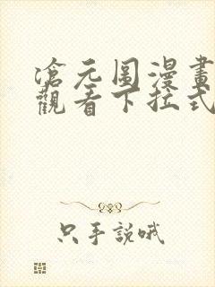 沧元图漫画免费观看下拉式六漫画