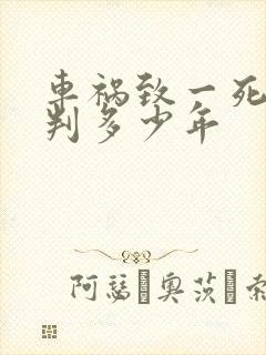 车祸致一死一伤判多少年