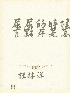 尿尿的时候龟头有点疼是怎么回事