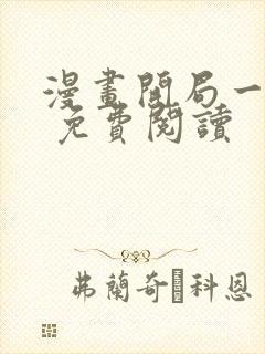 漫画开局一座山 免费阅读