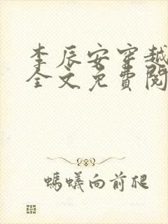 李辰安穿越小说全文免费阅读